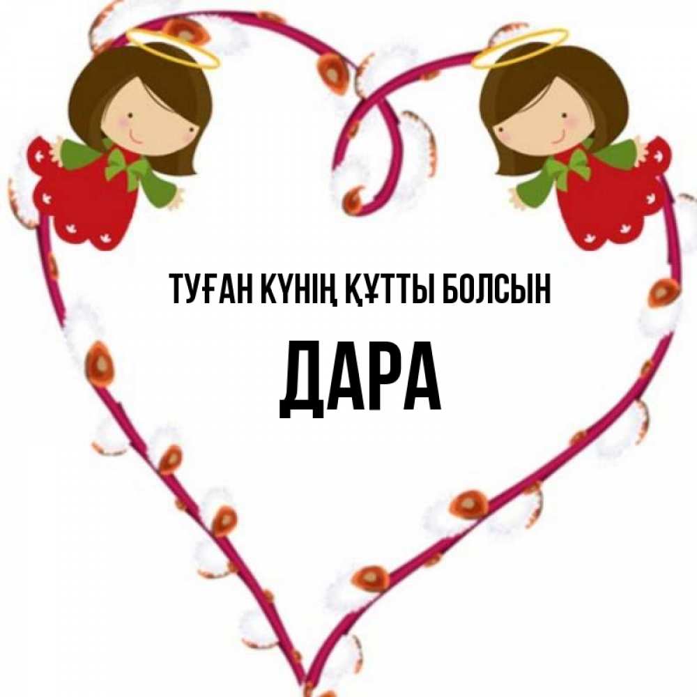 Күн сайын ашық хат с именем, Дара Туған күнің құтты болсын рамочка в виде сердца Онлайн тегін жүктеп алу тілектері бар керемет карта 