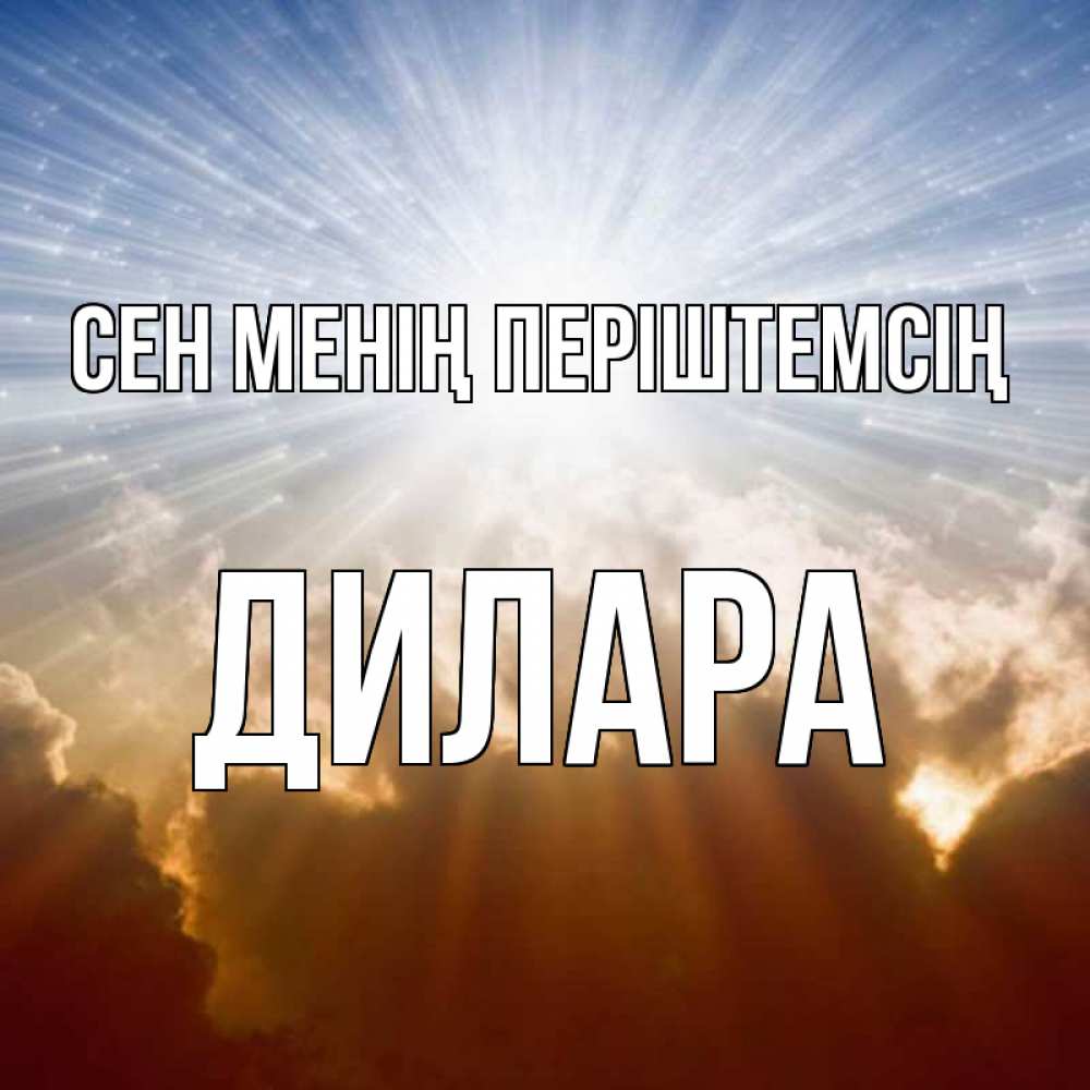 Күн сайын ашық хат с именем, Дилара Сен менің періштемсің ангельский свет на небе Онлайн тегін жүктеп алу тілектері бар керемет карта 