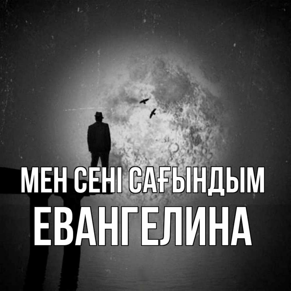 Күн сайын ашық хат с именем, Евангелина Мен сені сағындым мост 1 Онлайн тегін жүктеп алу тілектері бар керемет карта 