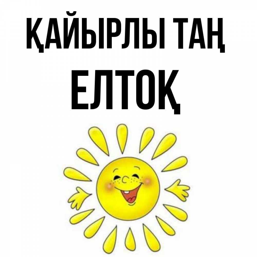 Күн сайын ашық хат с именем, Елтоқ Қайырлы таң улыбка Онлайн тегін жүктеп алу тілектері бар керемет карта 