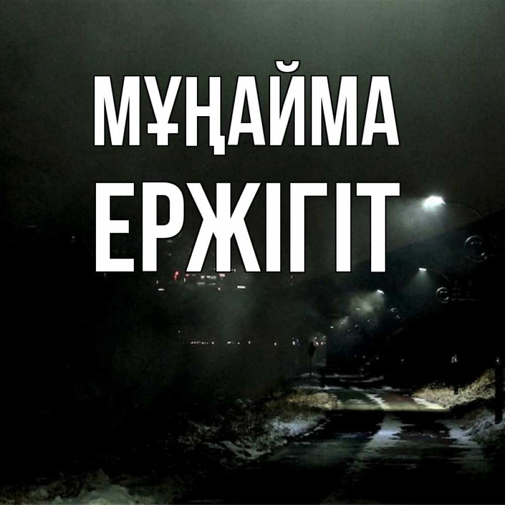 Күн сайын ашық хат с именем, Ержігіт Мұңайма фонари Онлайн тегін жүктеп алу тілектері бар керемет карта 