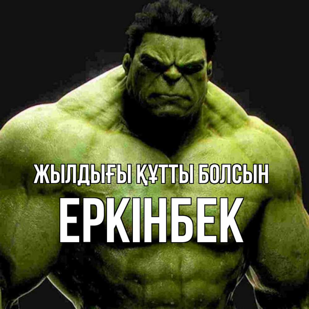 Күн сайын ашық хат с именем, Еркінбек Жылдығы құтты болсын зеленый супергерой марвел Онлайн тегін жүктеп алу тілектері бар керемет карта 