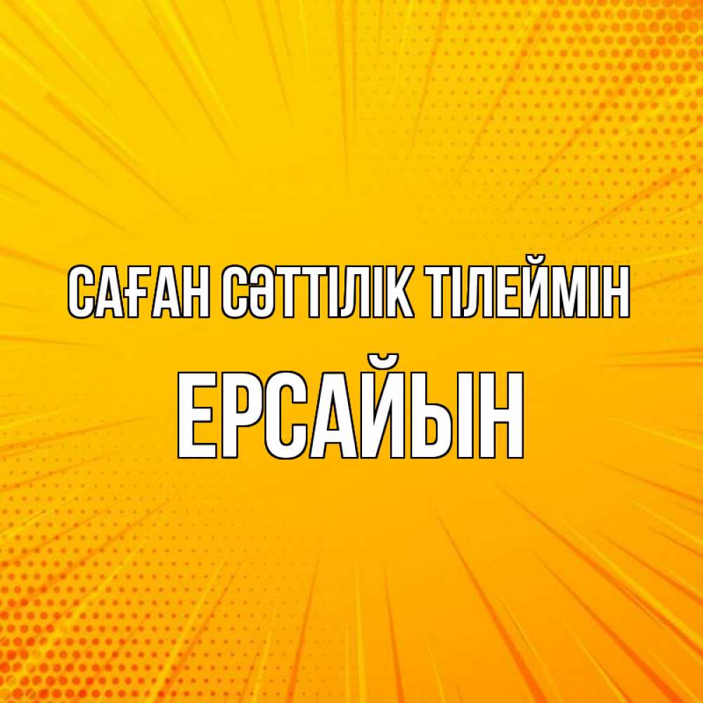 Күн сайын ашық хат с именем, Ерсайын Саған сәттілік тілеймін фон Онлайн тегін жүктеп алу тілектері бар керемет карта 