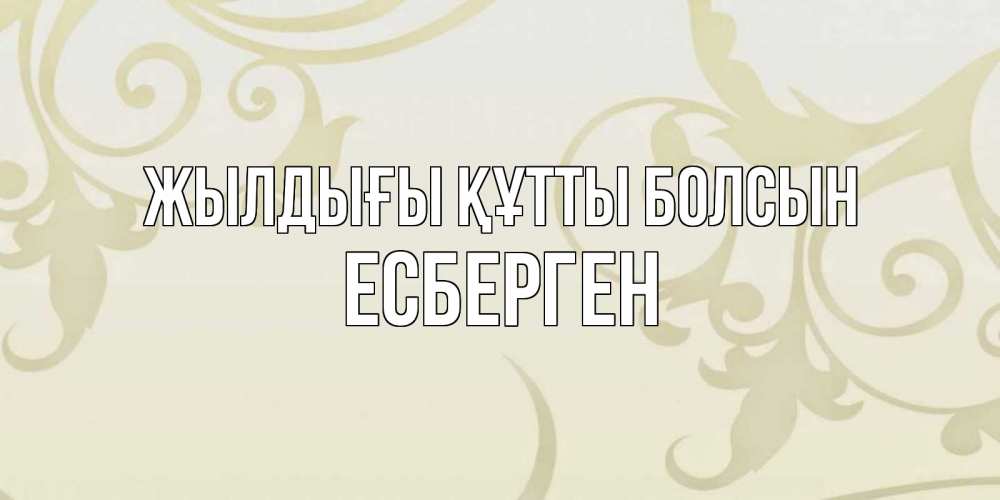 Күн сайын ашық хат с именем, Есберген Жылдығы құтты болсын Открытка с простым фоном Онлайн тегін жүктеп алу тілектері бар керемет карта 