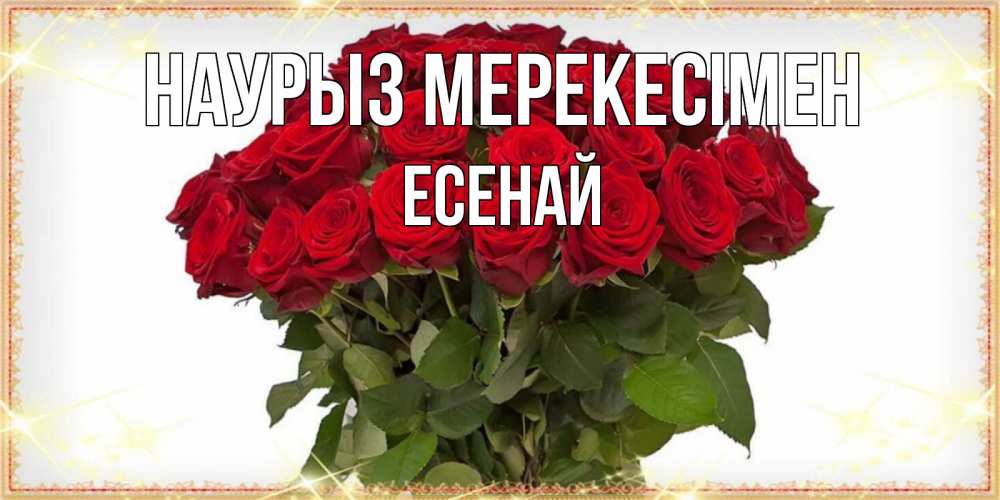 Күн сайын ашық хат с именем, Есенай Наурыз мерекесімен поздравляю с праздник весны наурыз Онлайн тегін жүктеп алу тілектері бар керемет карта 