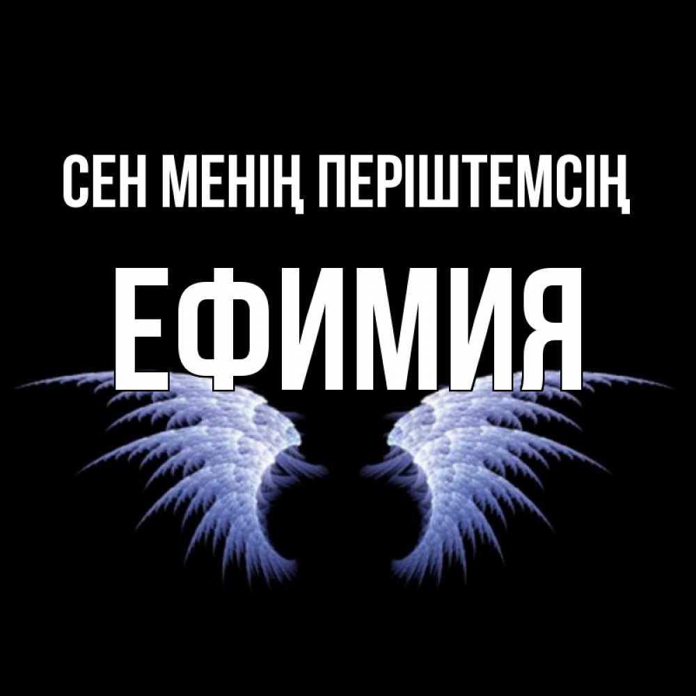 Күн сайын ашық хат с именем, Ефимия Сен менің періштемсің ангельские крылья на черном фоне Онлайн тегін жүктеп алу тілектері бар керемет карта 