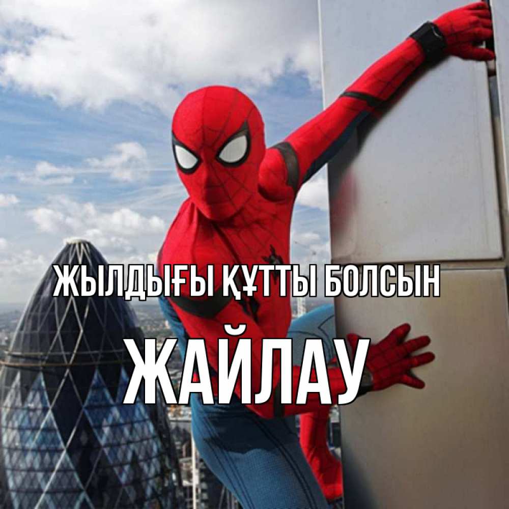 Күн сайын ашық хат с именем, Жайлау Жылдығы құтты болсын Марвел Онлайн тегін жүктеп алу тілектері бар керемет карта 