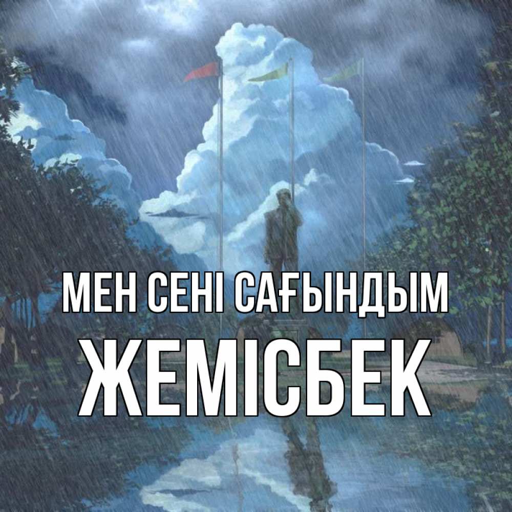 Күн сайын ашық хат с именем, Жемісбек Мен сені сағындым печалька Онлайн тегін жүктеп алу тілектері бар керемет карта 