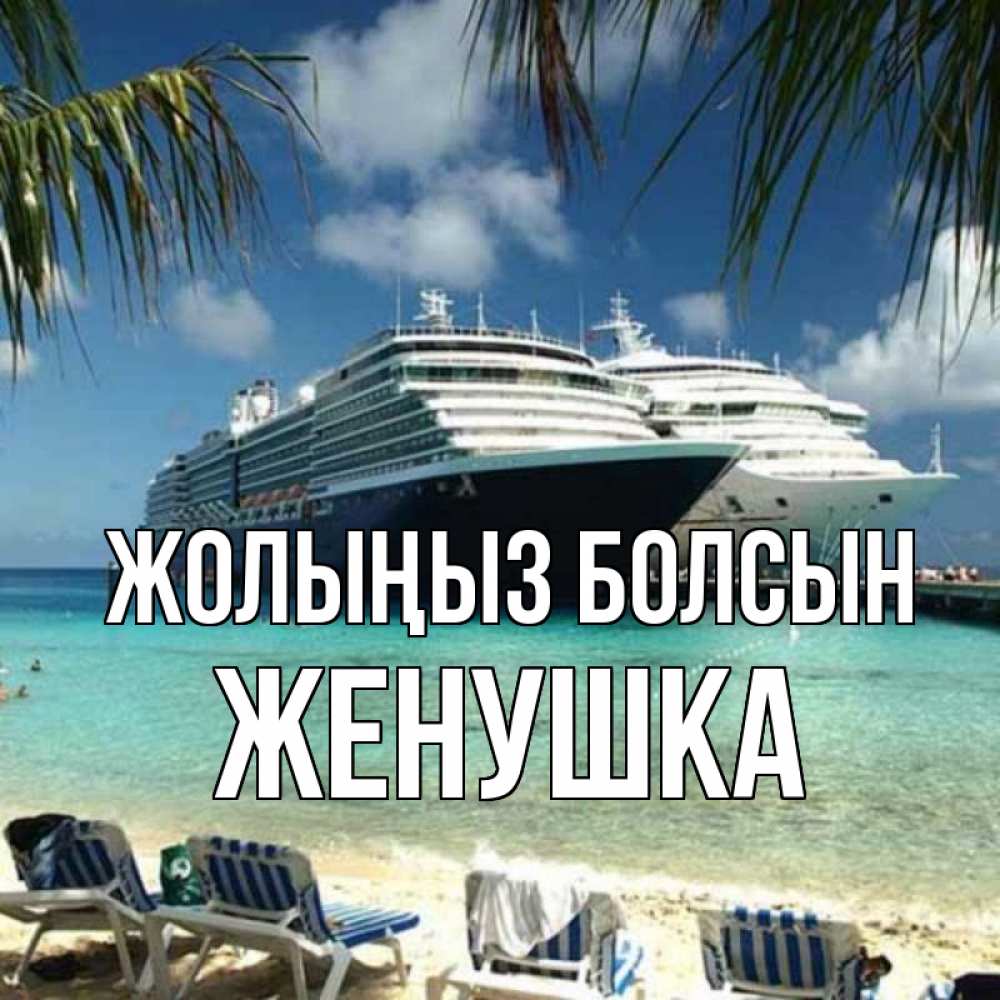 Күн сайын ашық хат с именем, Женушка Жолыңыз болсын лежаки на фоне моря и пальм Онлайн тегін жүктеп алу тілектері бар керемет карта 