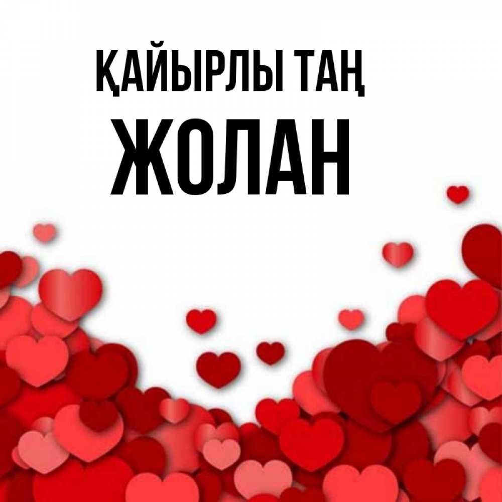 Күн сайын ашық хат с именем, Жолан Қайырлы таң хорошего настроения Онлайн тегін жүктеп алу тілектері бар керемет карта 