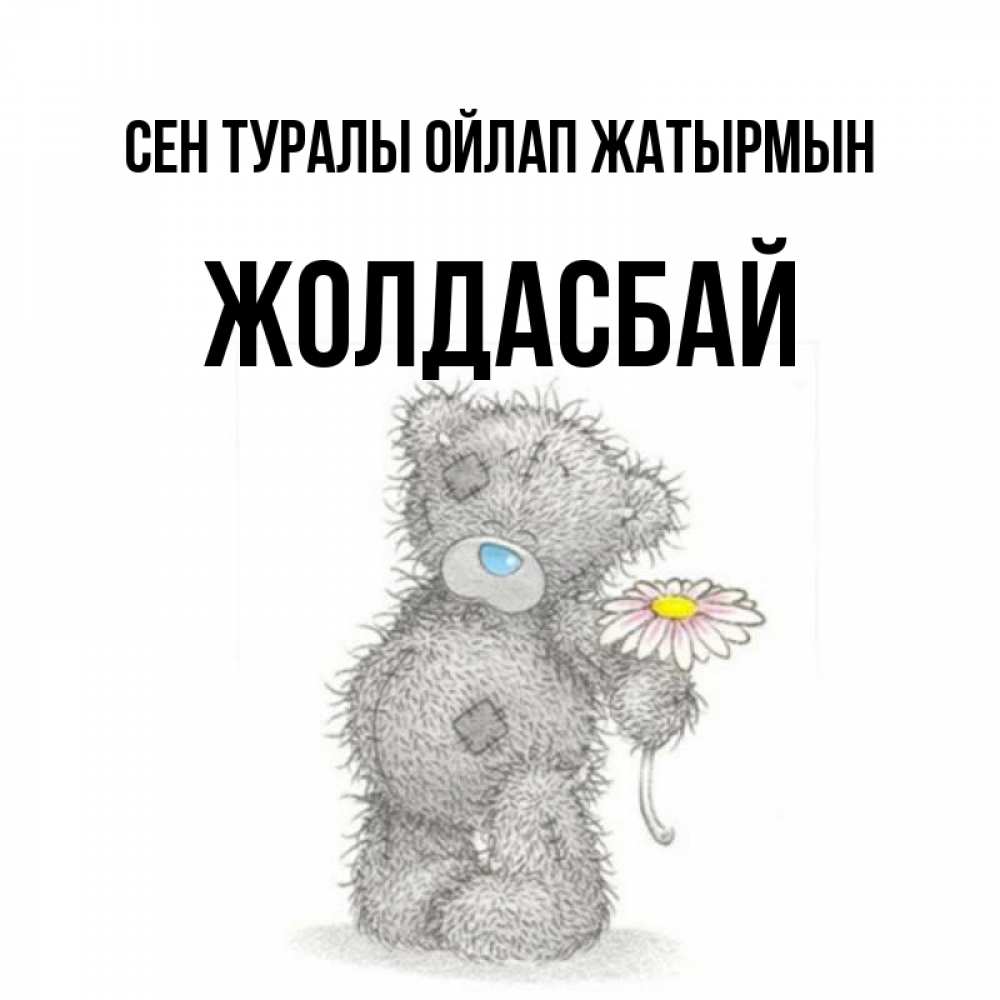 Күн сайын ашық хат с именем, Жолдасбай Сен туралы ойлап жатырмын мысли только о тебе Онлайн тегін жүктеп алу тілектері бар керемет карта 