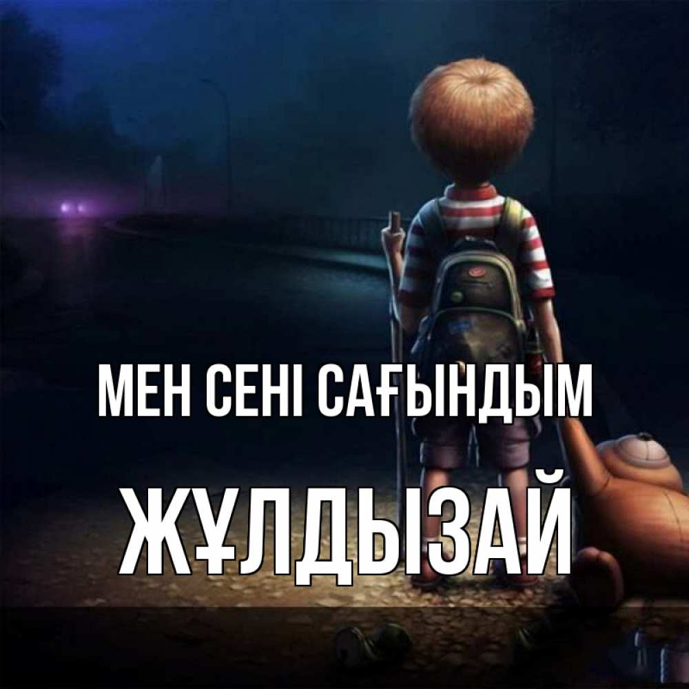 Күн сайын ашық хат с именем, ЖҰЛДЫЗАЙ Мен сені сағындым скучно Онлайн тегін жүктеп алу тілектері бар керемет карта 