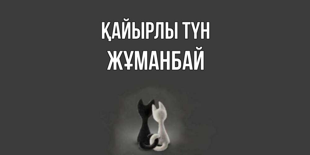 Күн сайын ашық хат с именем, Жұманбай Қайырлы түн коты Онлайн тегін жүктеп алу тілектері бар керемет карта 
