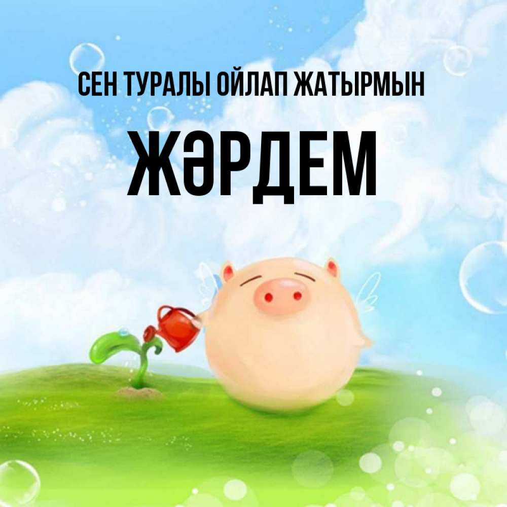 Күн сайын ашық хат с именем, Жәрдем Сен туралы ойлап жатырмын позитивная свинюшка Онлайн тегін жүктеп алу тілектері бар керемет карта 