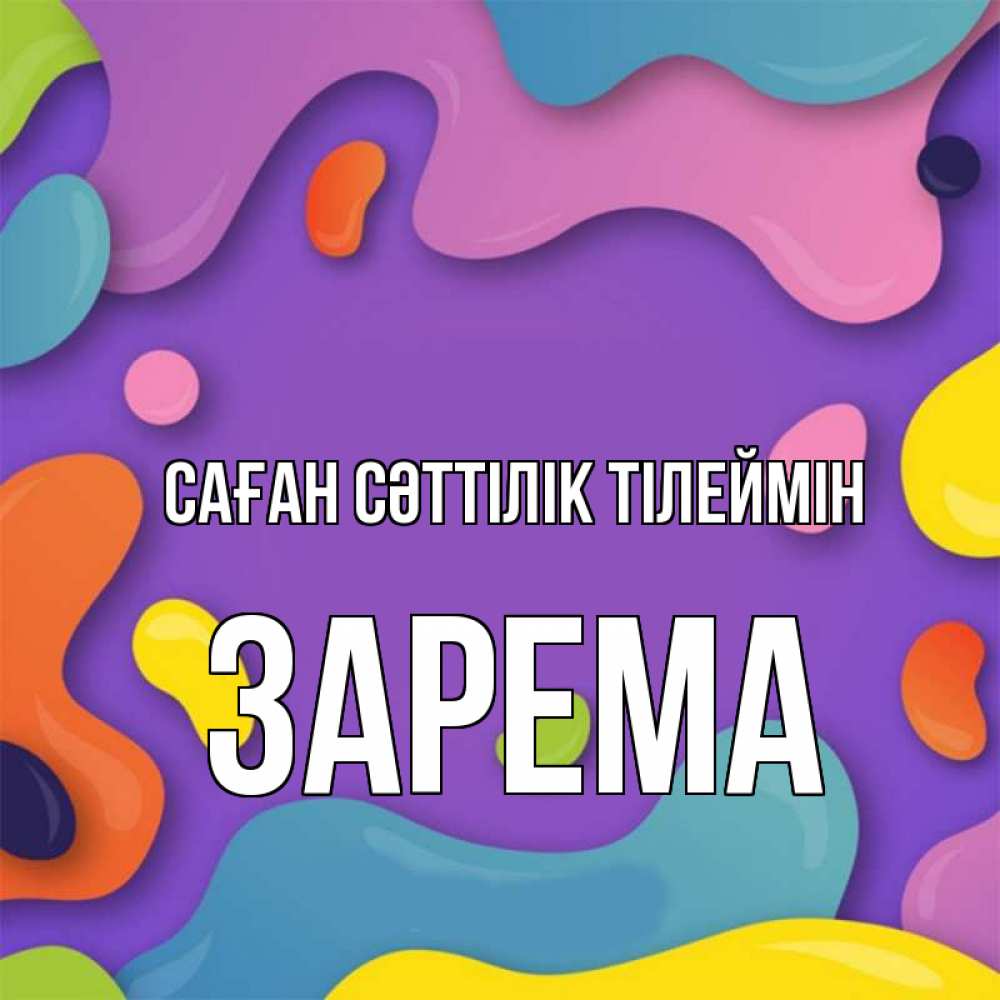Күн сайын ашық хат с именем, ЗАРЕМА Саған сәттілік тілеймін абстрактное что то Онлайн тегін жүктеп алу тілектері бар керемет карта 