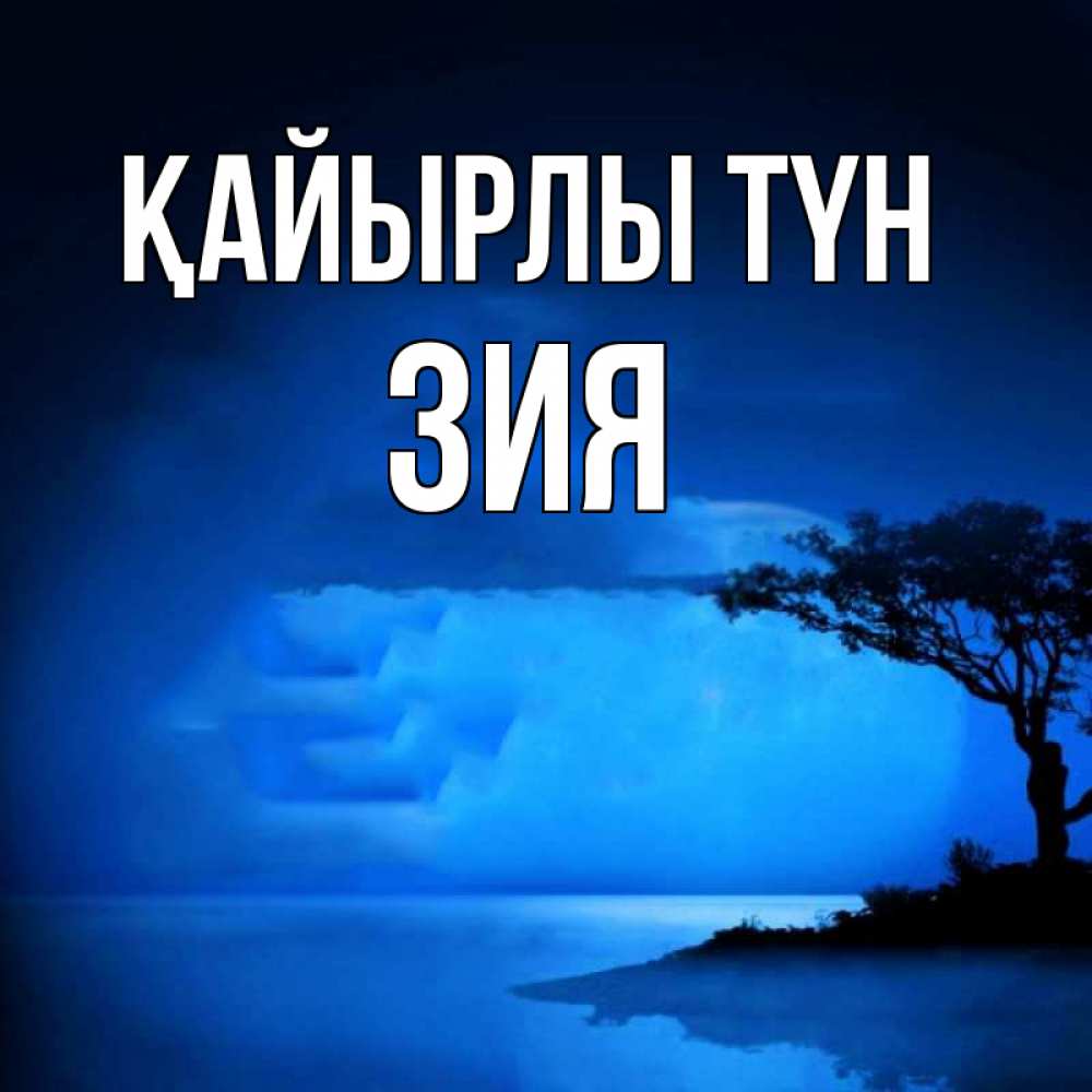Күн сайын ашық хат с именем, ЗИЯ Қайырлы түн ночное побережье Онлайн тегін жүктеп алу тілектері бар керемет карта 