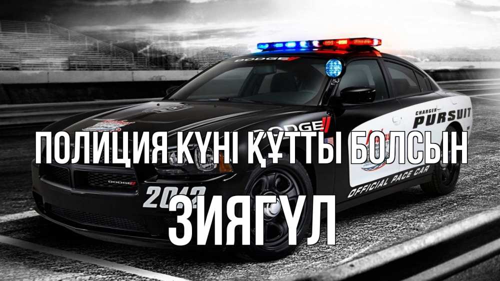 Күн сайын ашық хат с именем, ЗИЯГҮЛ Полиция күні құтты болсын полиция Онлайн тегін жүктеп алу тілектері бар керемет карта 