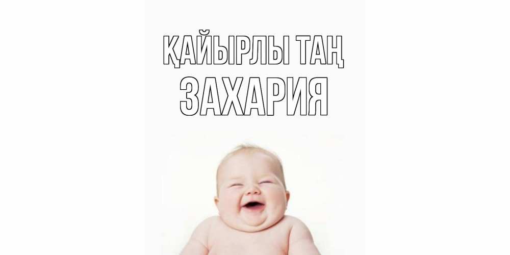 Күн сайын ашық хат с именем, Захария Қайырлы таң малыш с улыбкой Онлайн тегін жүктеп алу тілектері бар керемет карта 