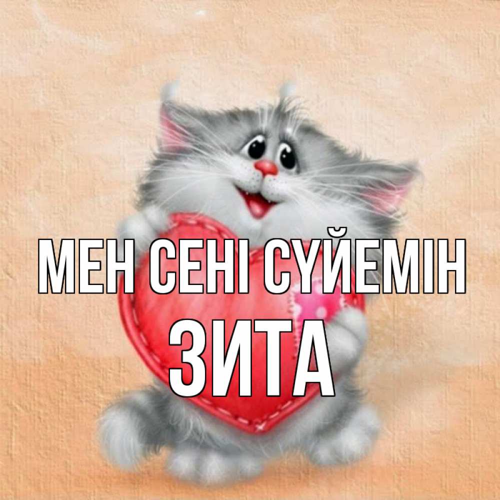 Күн сайын ашық хат с именем, Зита Мен сені сүйемін сердце с заплаткой Онлайн тегін жүктеп алу тілектері бар керемет карта 