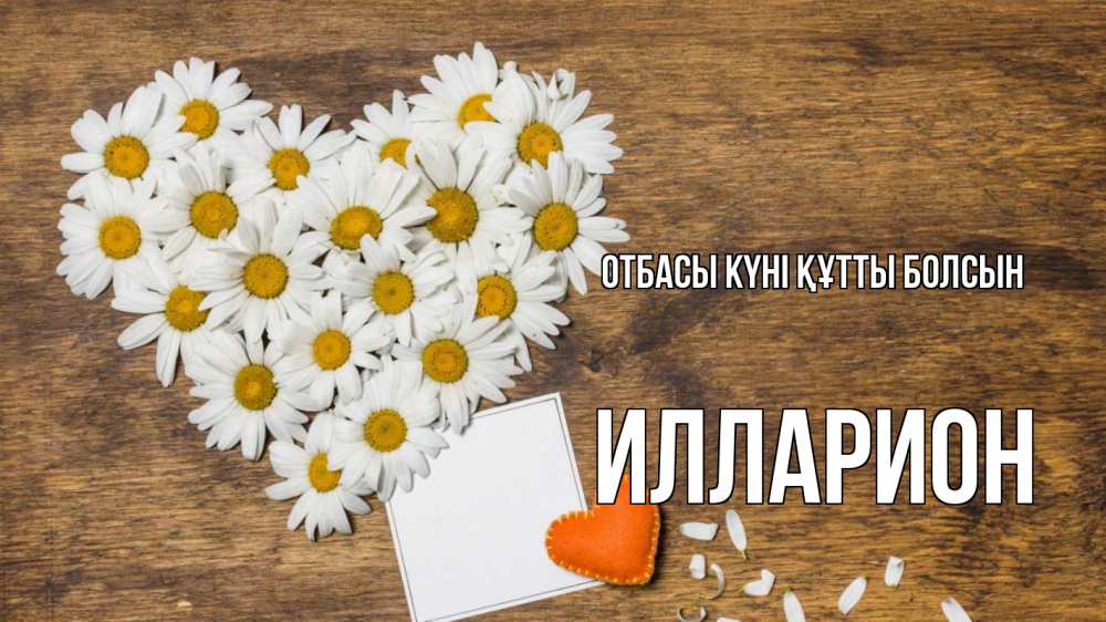 Күн сайын ашық хат с именем, Илларион отбасы күні құтты болсын с днем семьи Онлайн тегін жүктеп алу тілектері бар керемет карта 