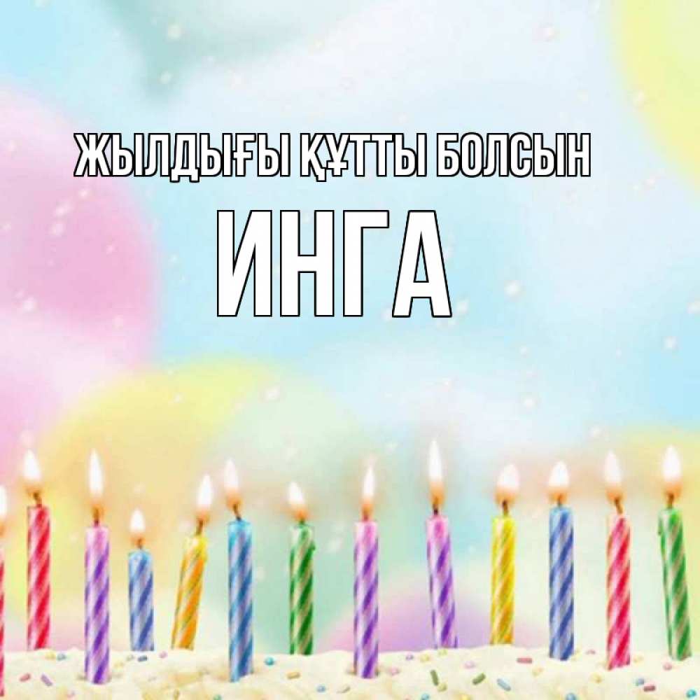 Күн сайын ашық хат с именем, Инга Жылдығы құтты болсын разноцветное Онлайн тегін жүктеп алу тілектері бар керемет карта 