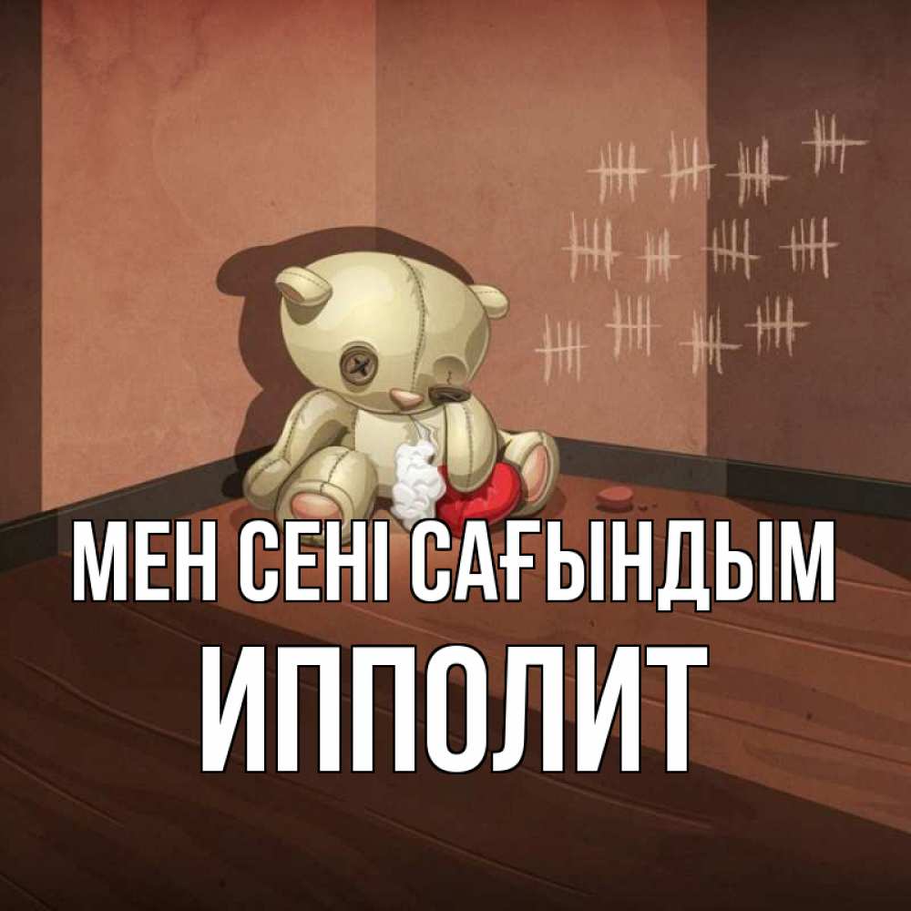 Күн сайын ашық хат с именем, Ипполит Мен сені сағындым скорее ко мне Онлайн тегін жүктеп алу тілектері бар керемет карта 