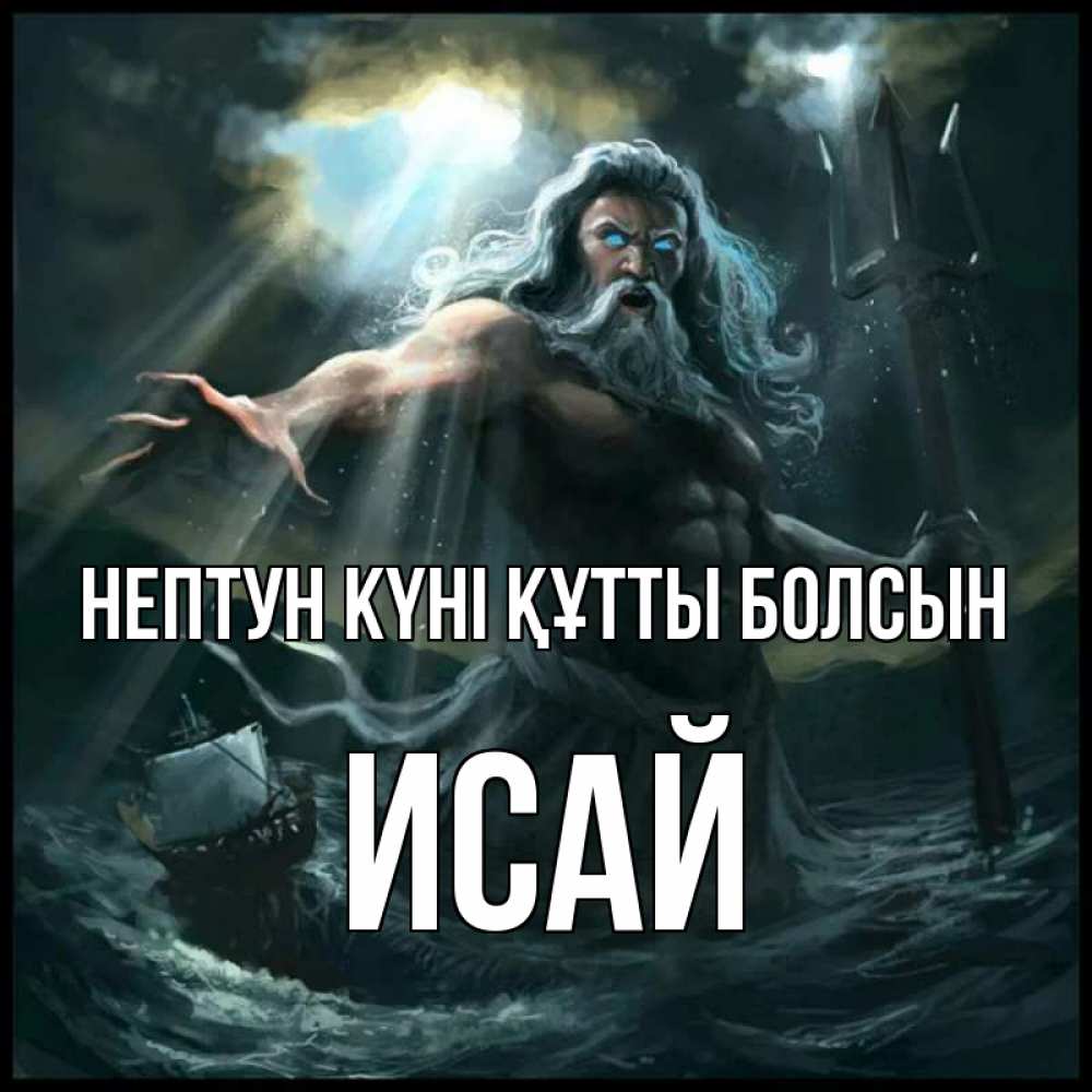 Күн сайын ашық хат с именем, Исай нептун күні құтты болсын с днем Нептуна Онлайн тегін жүктеп алу тілектері бар керемет карта 