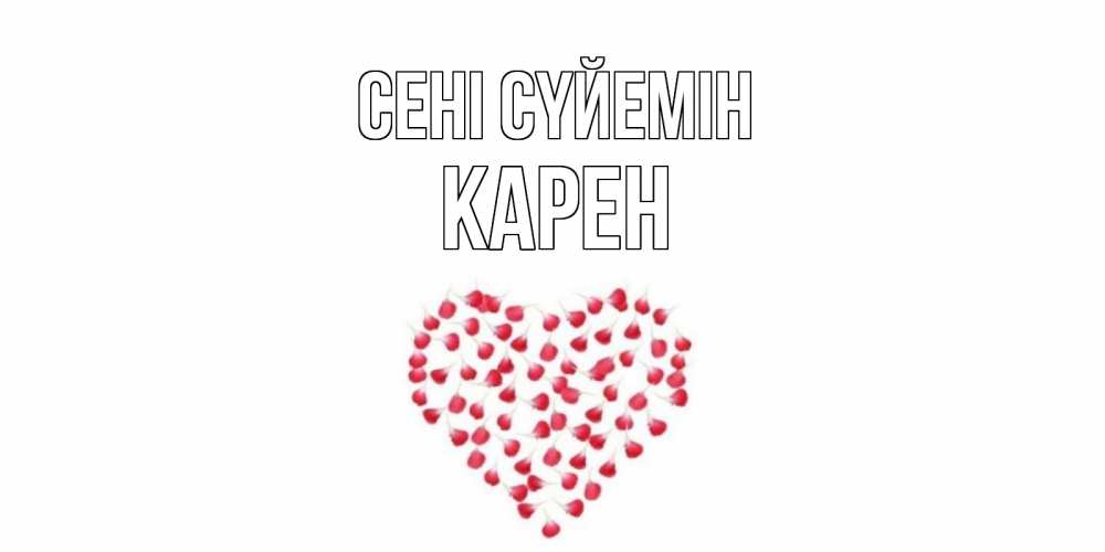 Күн сайын ашық хат с именем, Карен Сені сүйемін сердце Онлайн тегін жүктеп алу тілектері бар керемет карта 