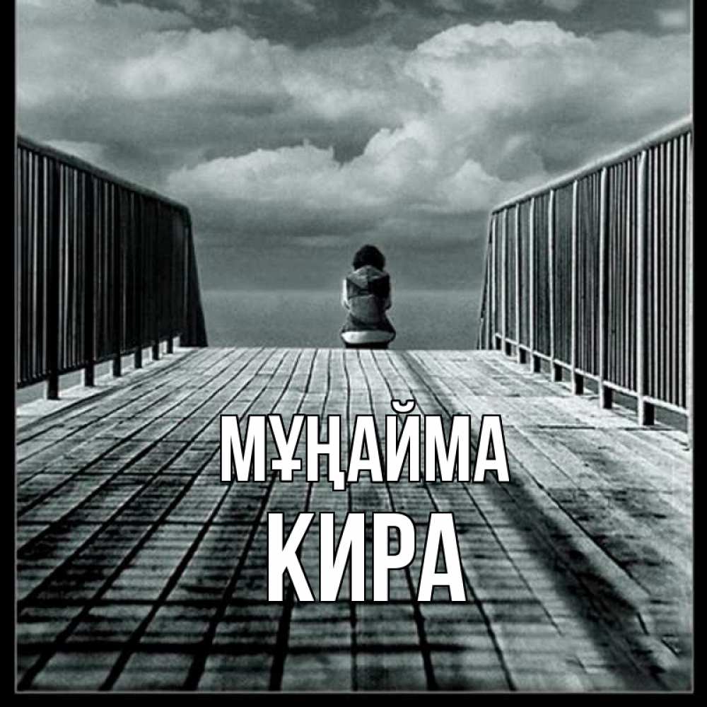 Күн сайын ашық хат с именем, Кира Мұңайма облака пирс забор 1 Онлайн тегін жүктеп алу тілектері бар керемет карта 
