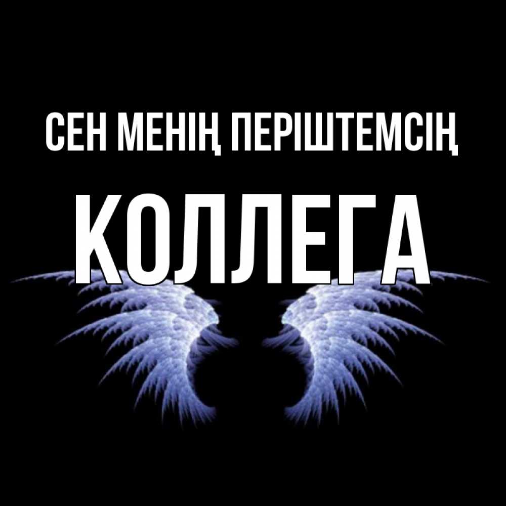 Күн сайын ашық хат с именем, Коллега Сен менің періштемсің ангельские крылья на черном фоне Онлайн тегін жүктеп алу тілектері бар керемет карта 