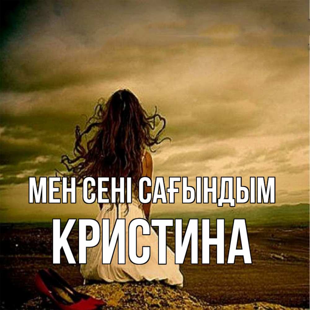 Күн сайын ашық хат с именем, Кристина Мен сені сағындым возвращайся Онлайн тегін жүктеп алу тілектері бар керемет карта 