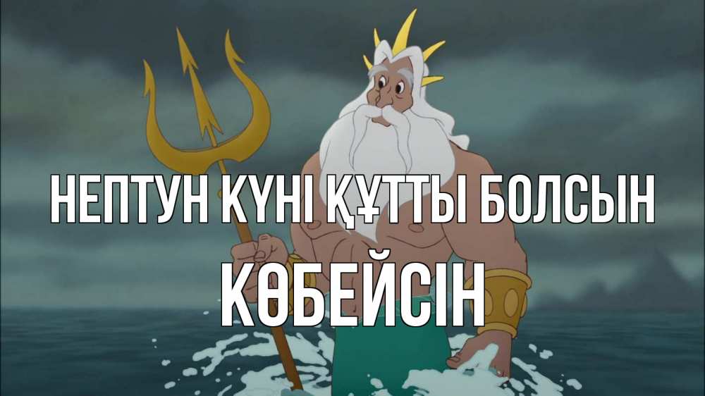 Күн сайын ашық хат с именем, Көбейсін нептун күні құтты болсын с днем Нептуна Онлайн тегін жүктеп алу тілектері бар керемет карта 