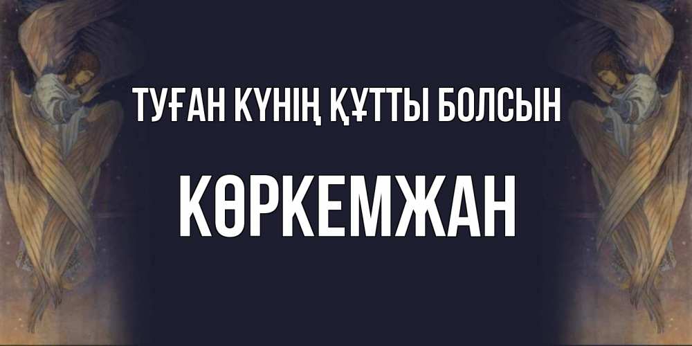 Күн сайын ашық хат с именем, Көркемжан Туған күнің құтты болсын день ангела Онлайн тегін жүктеп алу тілектері бар керемет карта 