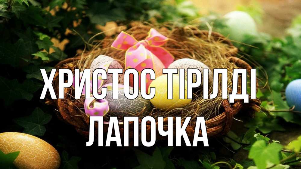 Күн сайын ашық хат с именем, Лапочка Христос тірілді пасха Онлайн тегін жүктеп алу тілектері бар керемет карта 