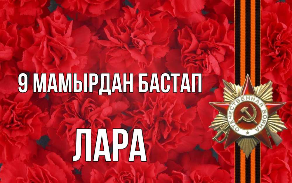 Күн сайын ашық хат с именем, Лара 9 мамырдан бастап 9 мая Онлайн тегін жүктеп алу тілектері бар керемет карта 