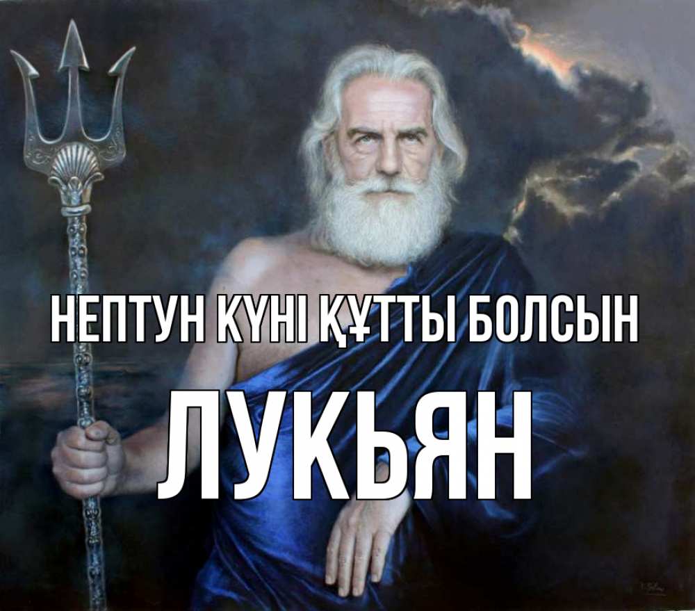 Күн сайын ашық хат с именем, Лукьян нептун күні құтты болсын с днем Нептуна Онлайн тегін жүктеп алу тілектері бар керемет карта 