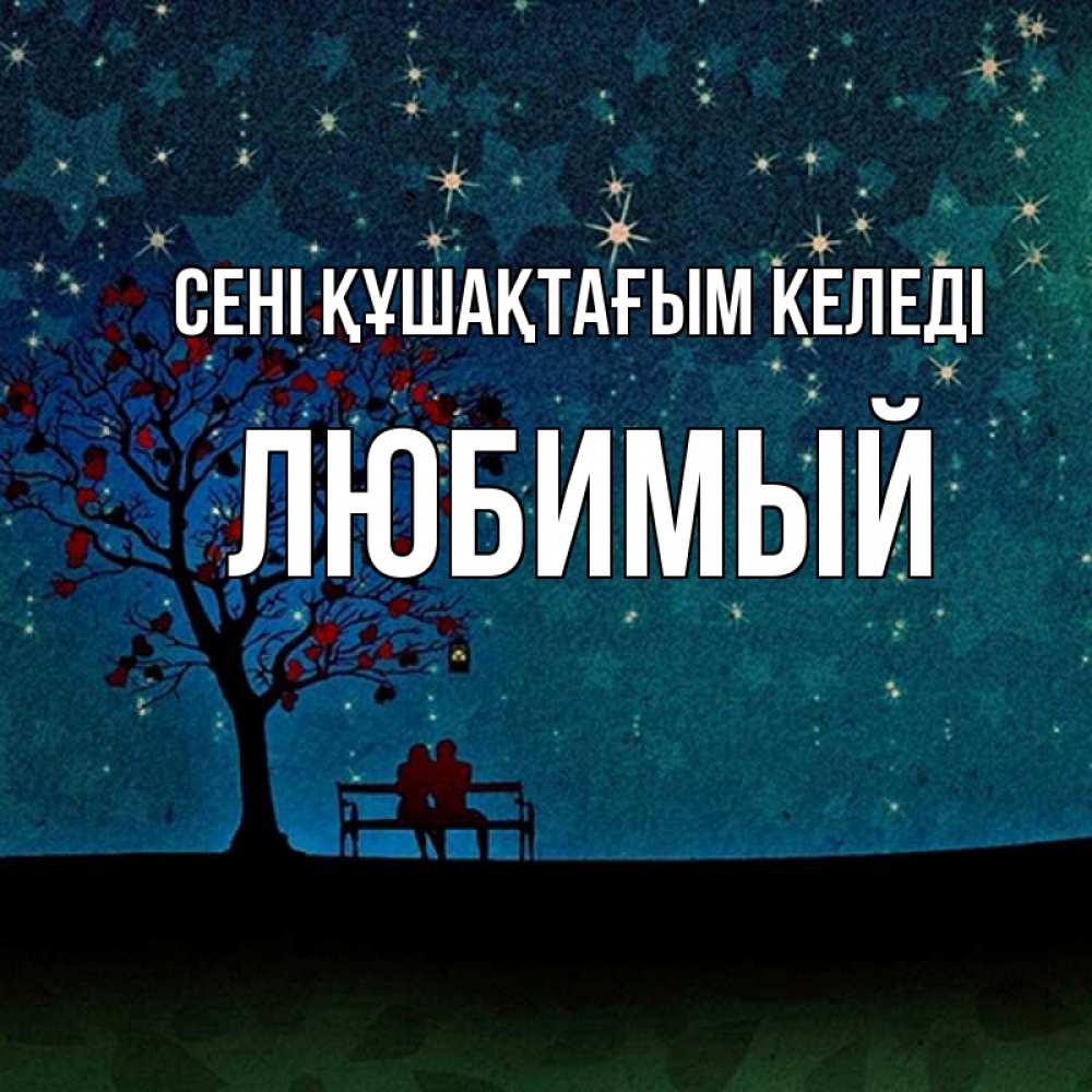 Күн сайын ашық хат с именем, Любимый сені құшақтағым келеді много звезд Онлайн тегін жүктеп алу тілектері бар керемет карта 