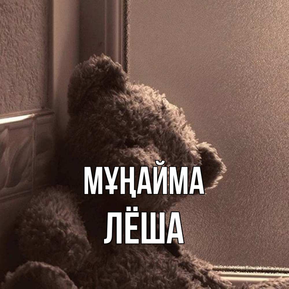 Күн сайын ашық хат с именем, Лёша Мұңайма стекол рефленое Онлайн тегін жүктеп алу тілектері бар керемет карта 