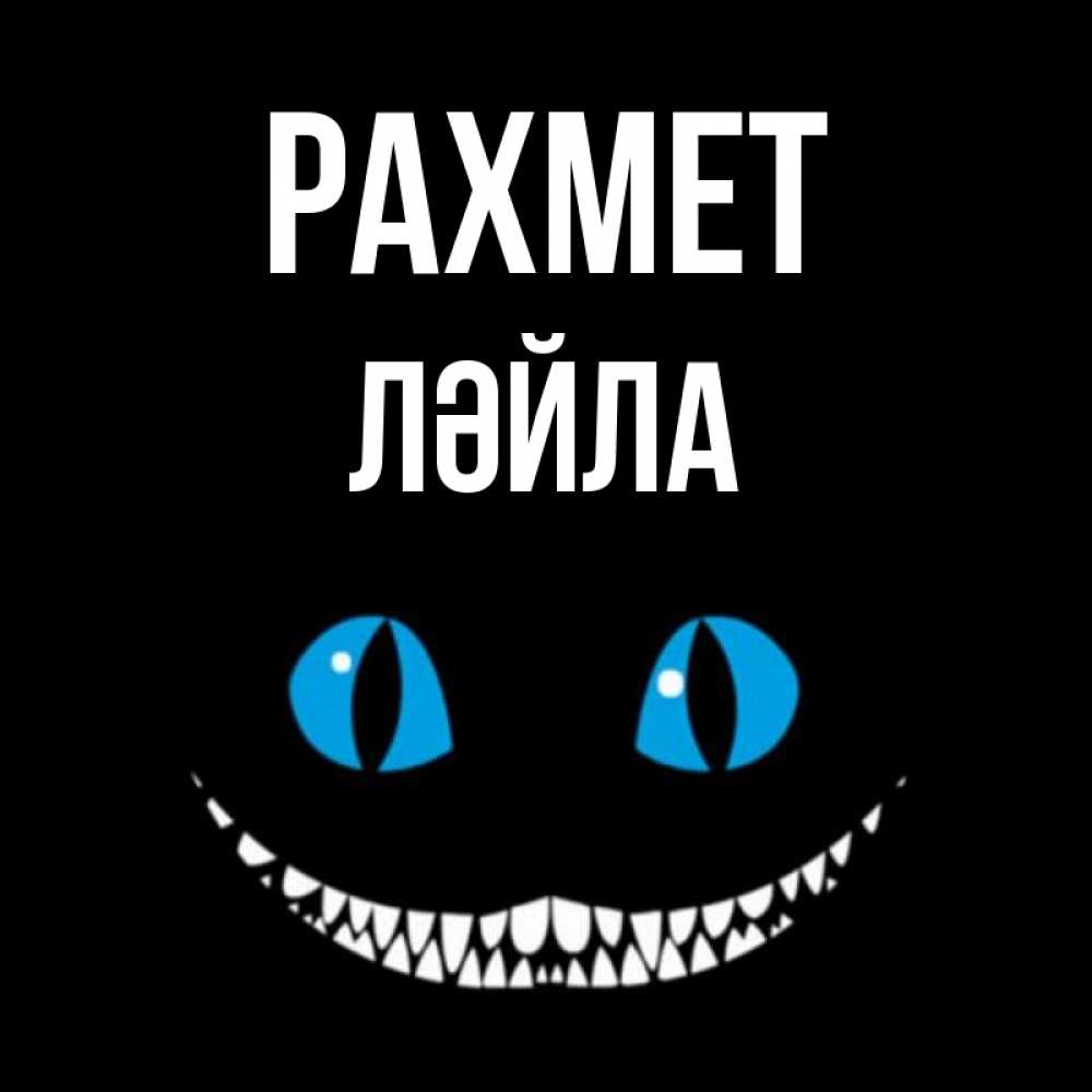 Күн сайын ашық хат с именем, ЛӘЙЛА рахмет благодарю от чеширика Онлайн тегін жүктеп алу тілектері бар керемет карта 