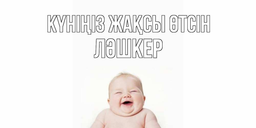Күн сайын ашық хат с именем, ЛӘШКЕР Күніңіз жақсы өтсін открытка для поднятия настроения Онлайн тегін жүктеп алу тілектері бар керемет карта 