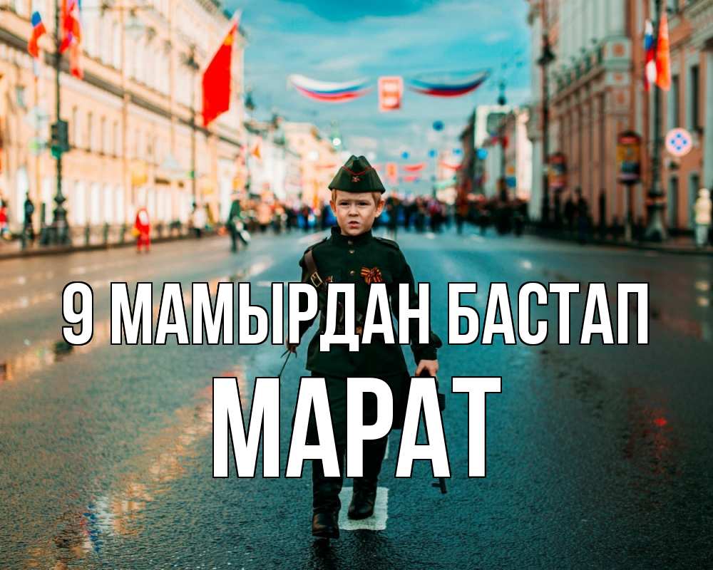 Күн сайын ашық хат с именем, МАРАТ 9 мамырдан бастап 9 мая Онлайн тегін жүктеп алу тілектері бар керемет карта 