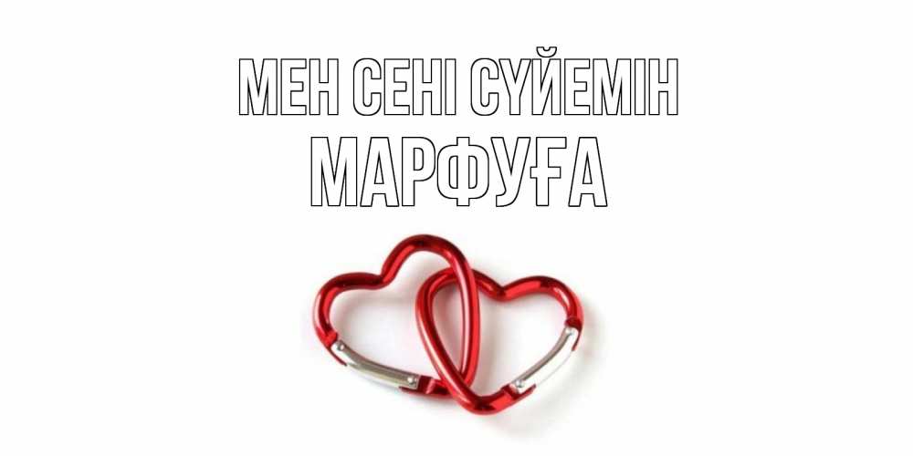 Күн сайын ашық хат с именем, МАРФУҒА Мен сені сүйемін карабин, сердце Онлайн тегін жүктеп алу тілектері бар керемет карта 