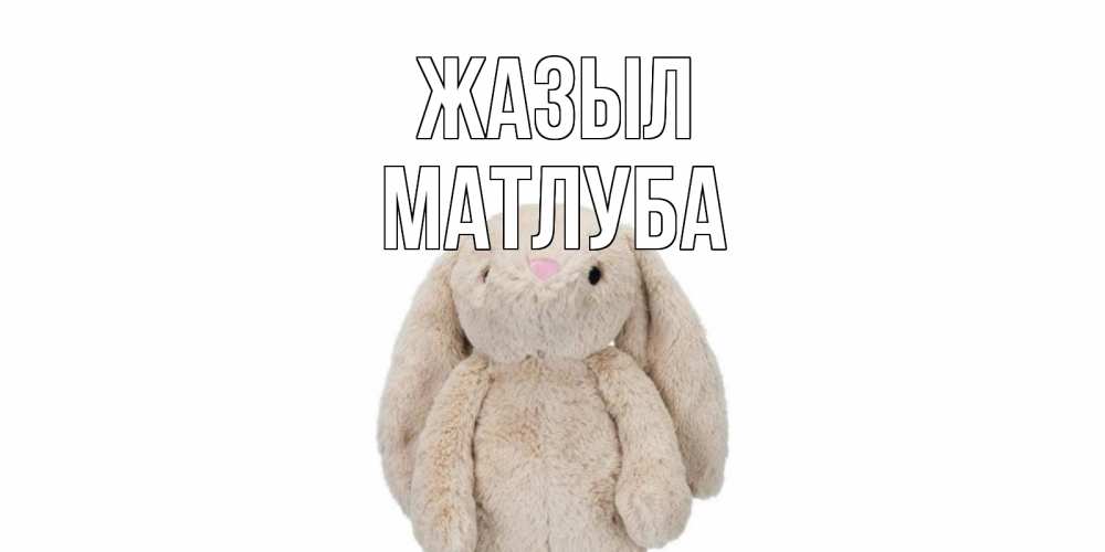 Күн сайын ашық хат с именем, МАТЛУБА Жазыл не болей Онлайн тегін жүктеп алу тілектері бар керемет карта 