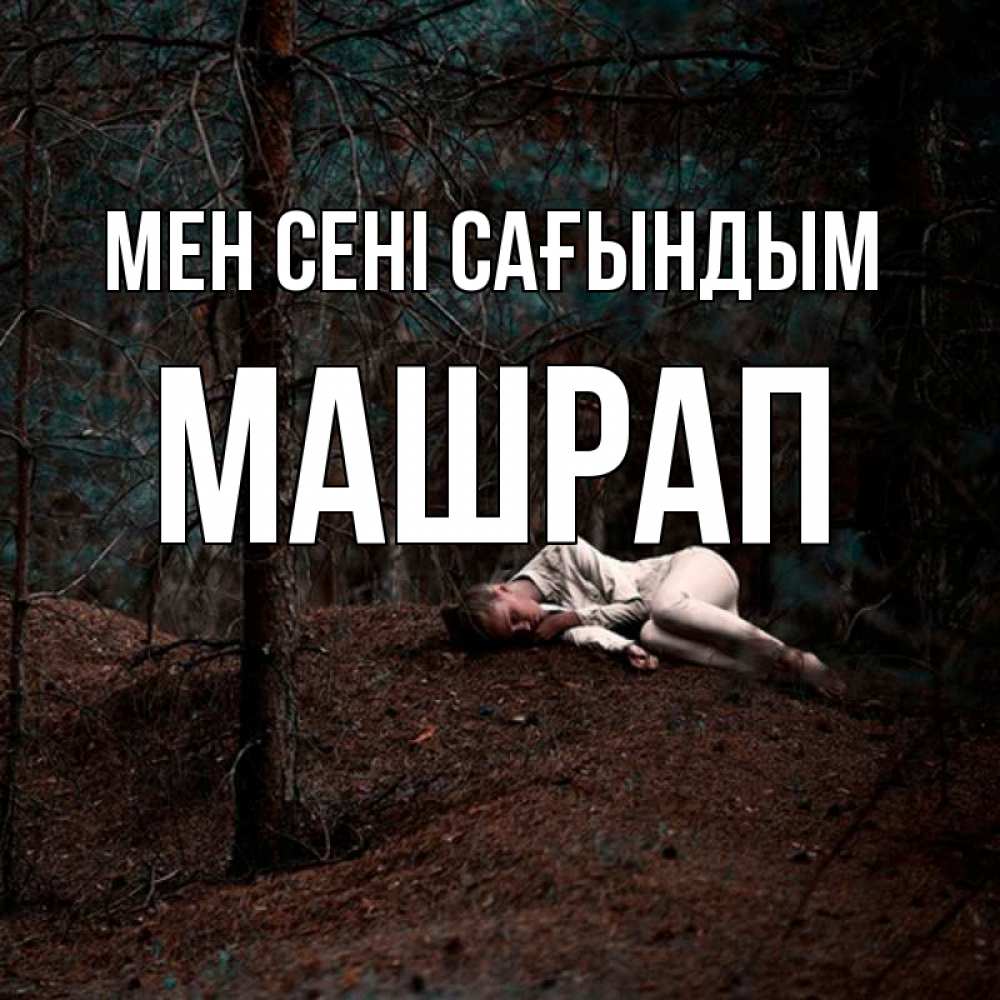 Күн сайын ашық хат с именем, МАШРАП Мен сені сағындым очень Онлайн тегін жүктеп алу тілектері бар керемет карта 
