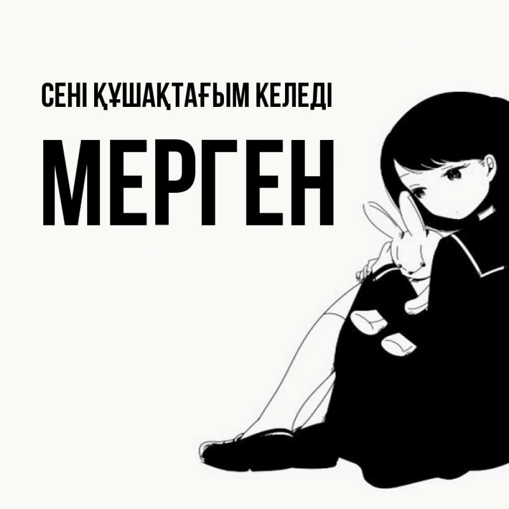 Күн сайын ашық хат с именем, МЕРГЕН сені құшақтағым келеді чернобелая картнка Онлайн тегін жүктеп алу тілектері бар керемет карта 