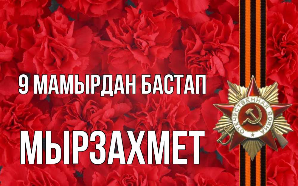 Күн сайын ашық хат с именем, МЫРЗАХМЕТ 9 мамырдан бастап 9 мая Онлайн тегін жүктеп алу тілектері бар керемет карта 