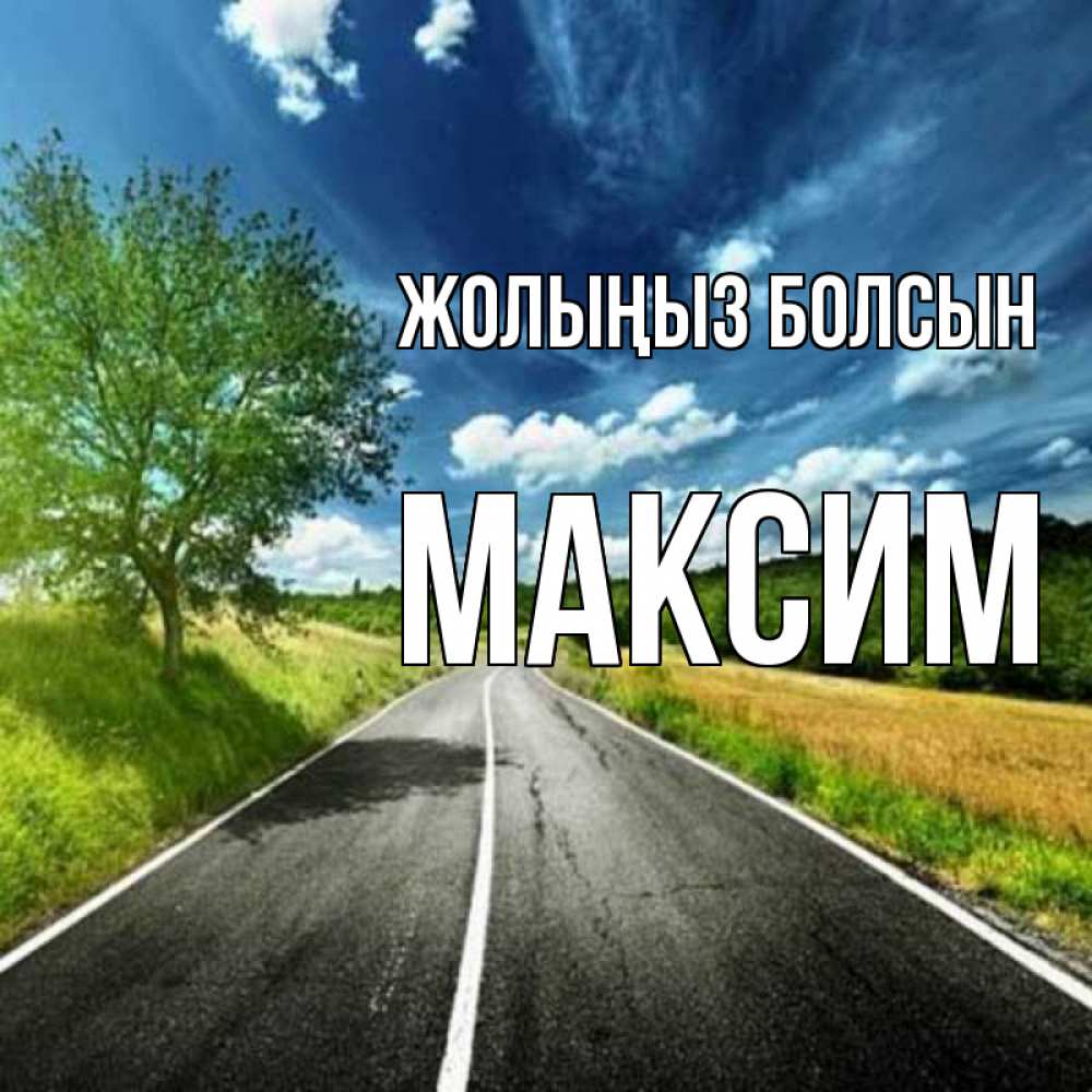 Күн сайын ашық хат с именем, Максим Жолыңыз болсын яркие деревья и небо Онлайн тегін жүктеп алу тілектері бар керемет карта 