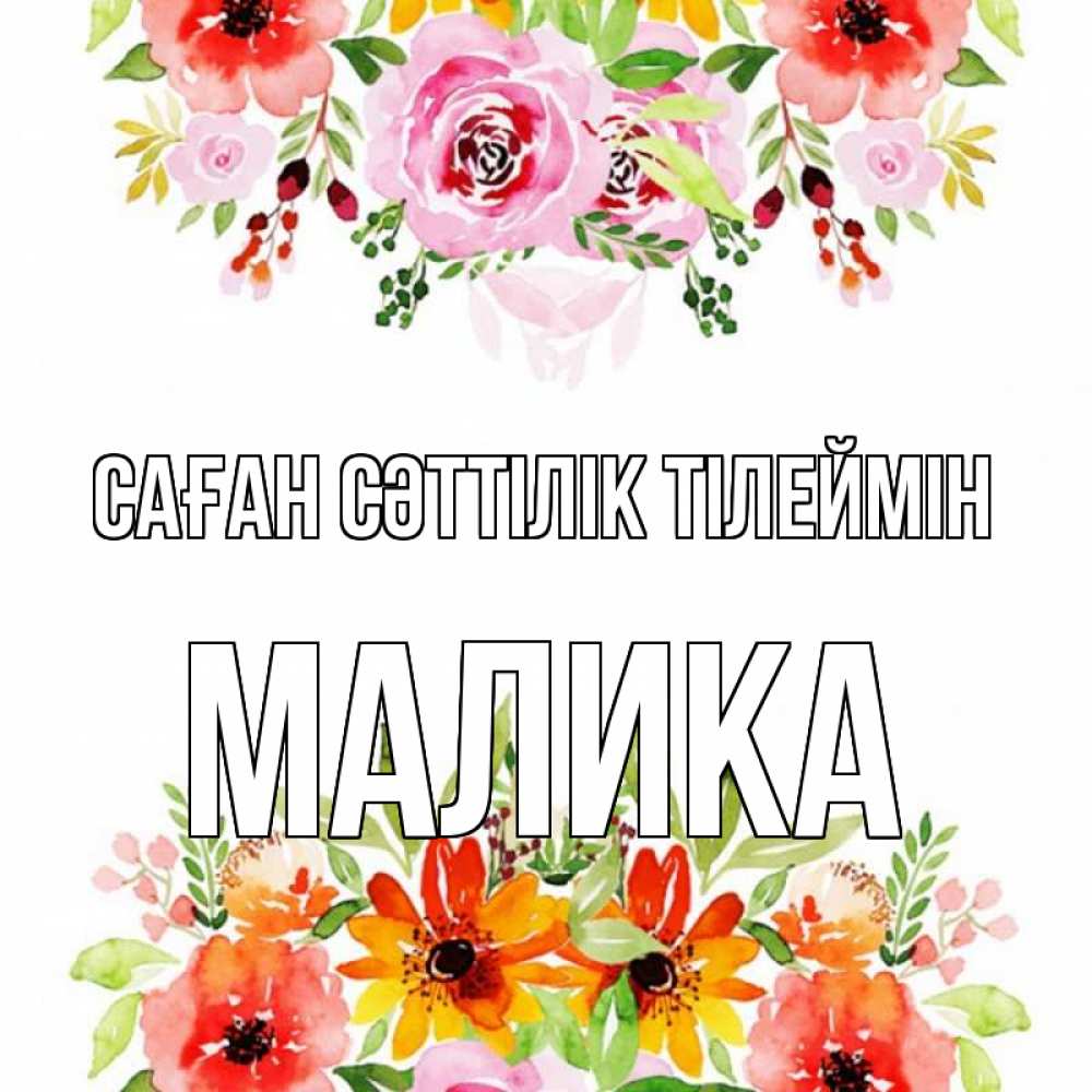 Күн сайын ашық хат с именем, Малика Саған сәттілік тілеймін открытка с цветами акварелью Онлайн тегін жүктеп алу тілектері бар керемет карта 
