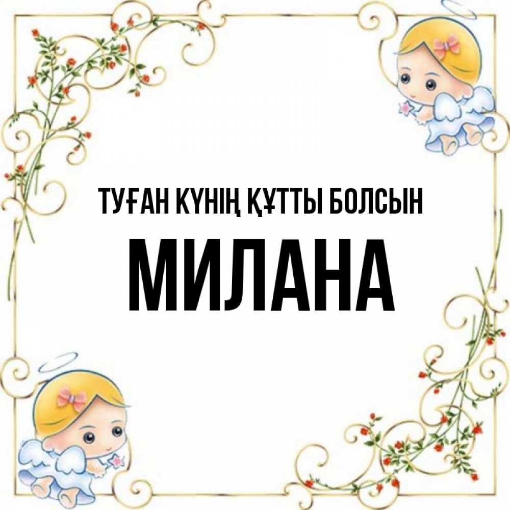 Күн сайын ашық хат с именем, Милана Туған күнің құтты болсын девочки ангелы Онлайн тегін жүктеп алу тілектері бар керемет карта 