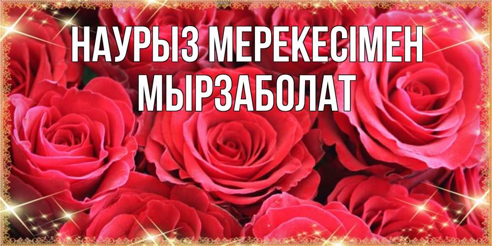 Күн сайын ашық хат с именем, Мырзаболат Наурыз мерекесімен открытки на праздник весны наурыз Онлайн тегін жүктеп алу тілектері бар керемет карта 
